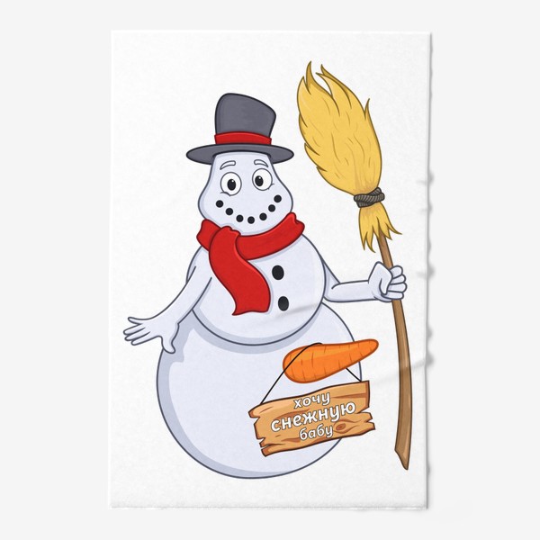 Полотенце «снеговик с шуточной надписью хочу снежную бабу »