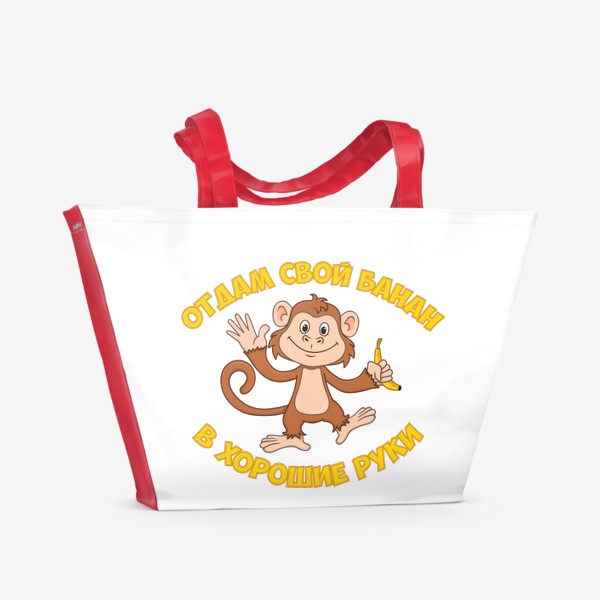 Пляжная сумка «отдам свой банан в хорошие руки»