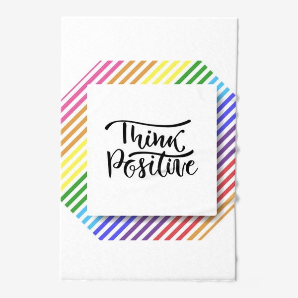 Полотенце «Думай позитивно. Think positive»