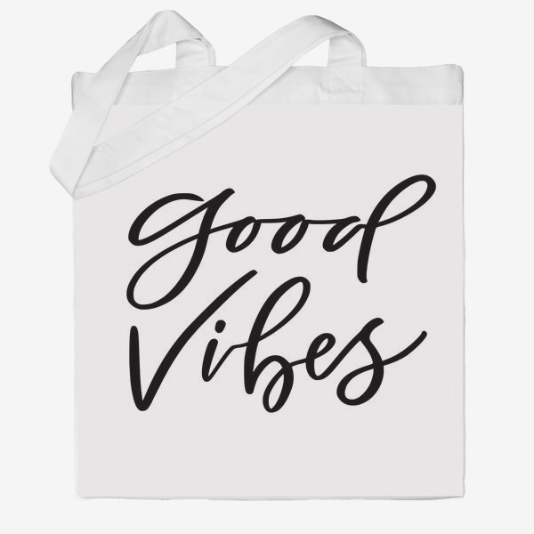Сумка хб «Good vibes. Позитивная мотивационная надпись»