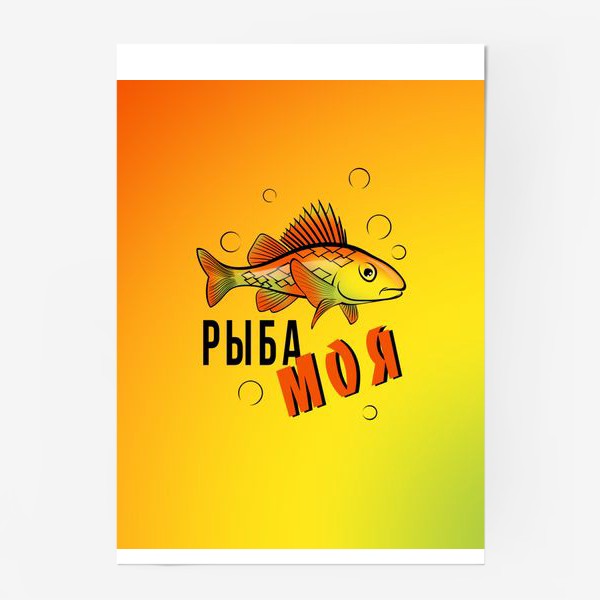 Рыба моя мечта mp3. Постер рыбы. Рыба моя. Блокнот Рррыба моя. Просто Постер рыба.