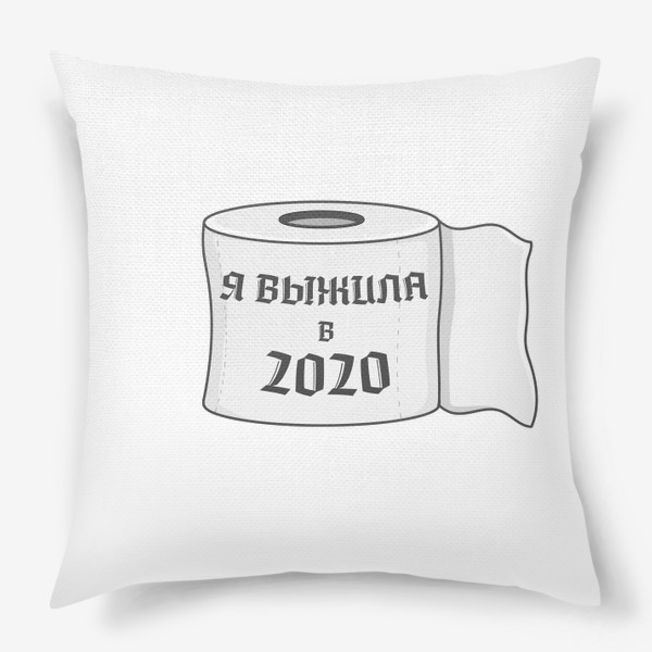 Подушка «я выжила в 2020»
