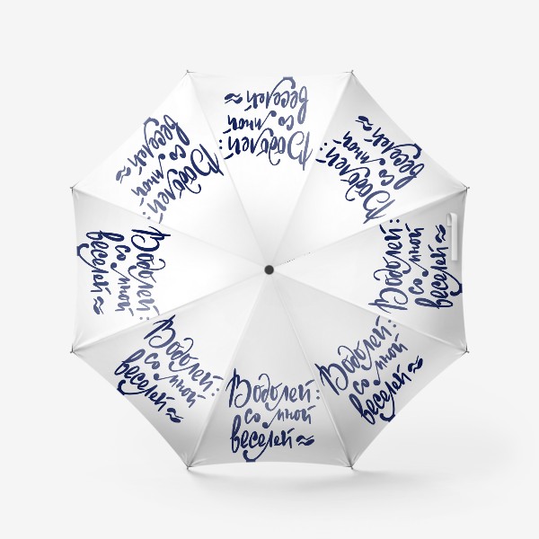 Зонт «Водолей: со мной веселей. Для знака зодиака Водолей. Леттеринг-надпись»