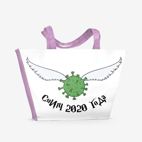 Пляжная сумка «снитч 2020 года»