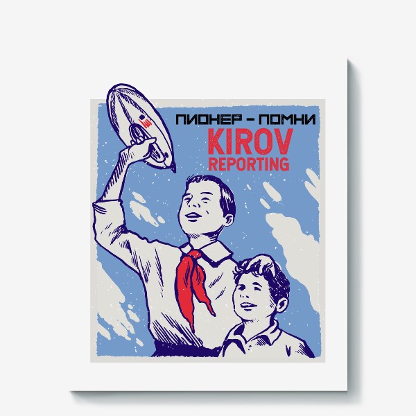 Холст «Пионер помни Kirov Reporting»