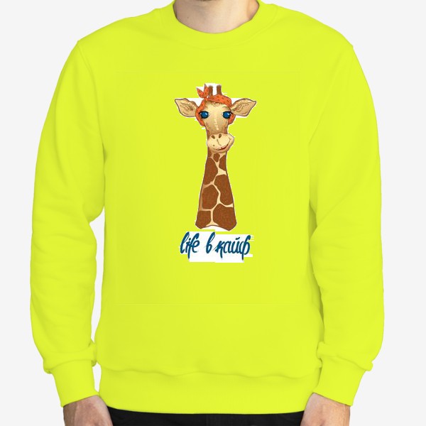 Свитшот «Жираф life в кайф»