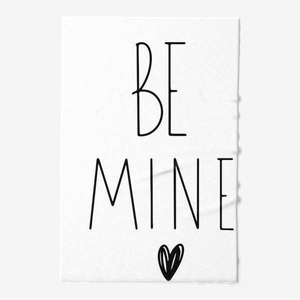 Полотенце «Будь моей / моим с сердцем надпись. День святого валентина монохром графика»