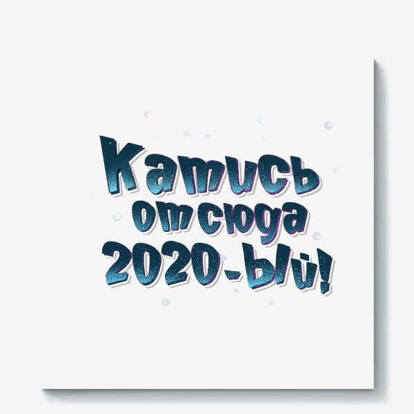 Холст «Катись 2020ый»