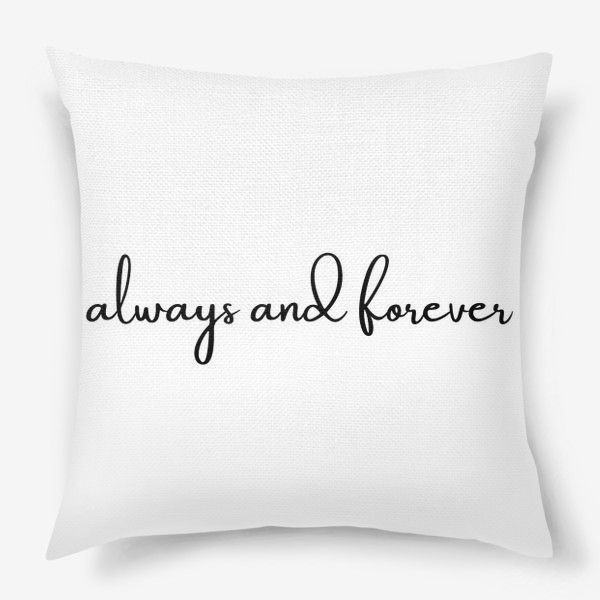 Подушка «Always and forever»