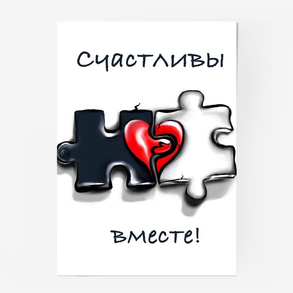 Постер «Пазл. Счастливы вместе. 1+1 . Без фона. 14 февраля. День всех влюблённых.»