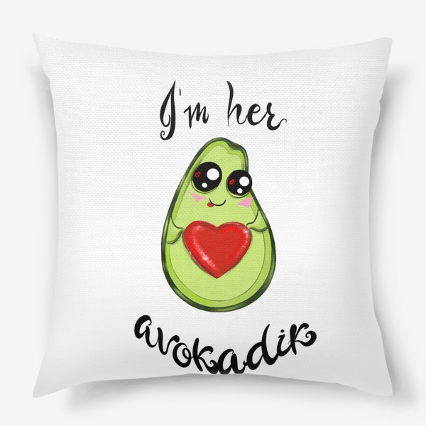Подушка «Я ее авокадик»