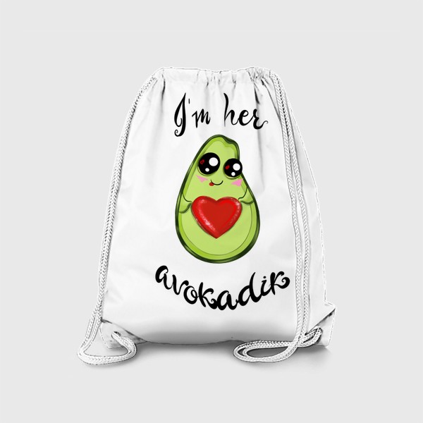 Рюкзак «Я ее авокадик»