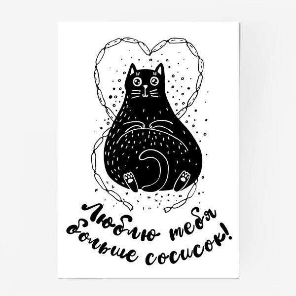 Постер «"Люблю тебя больше сосисок!" Милый толстый кот»