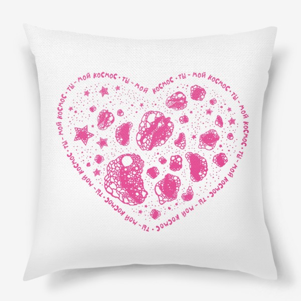 Подушка «Ты - мой космос. Розовое сердце для неё»