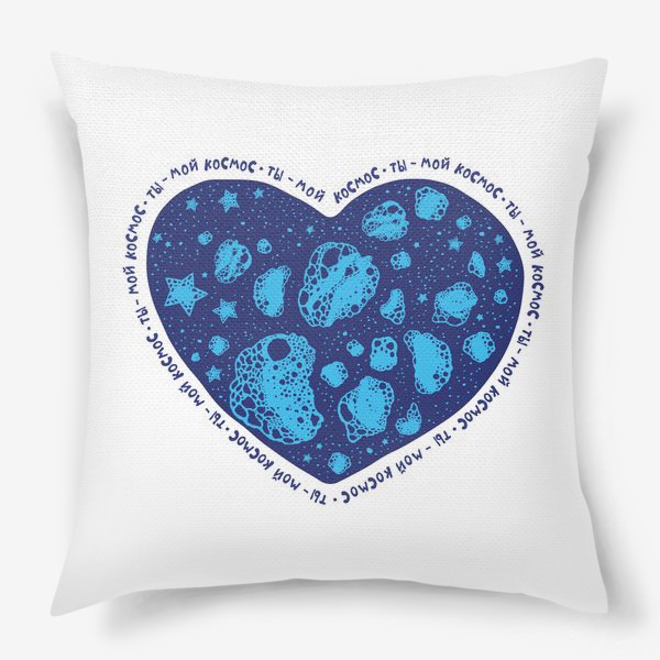 Подушка «Ты - мой космос. Синее сердце для него»