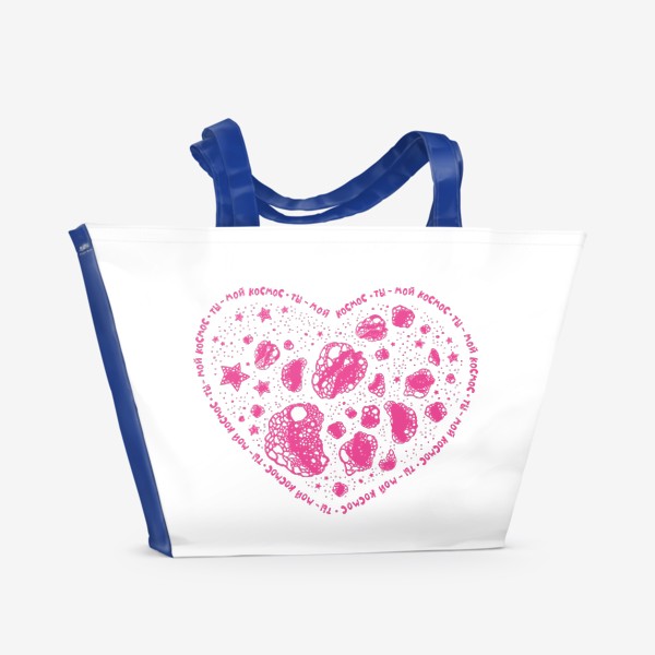 Пляжная сумка «Ты - мой космос. Розовое сердце для неё»