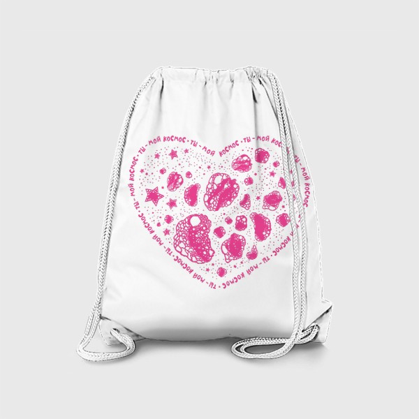 Рюкзак «Ты - мой космос. Розовое сердце для неё»