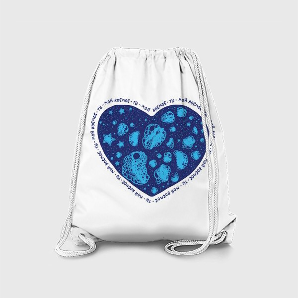 Рюкзак «Ты - мой космос. Синее сердце для него»