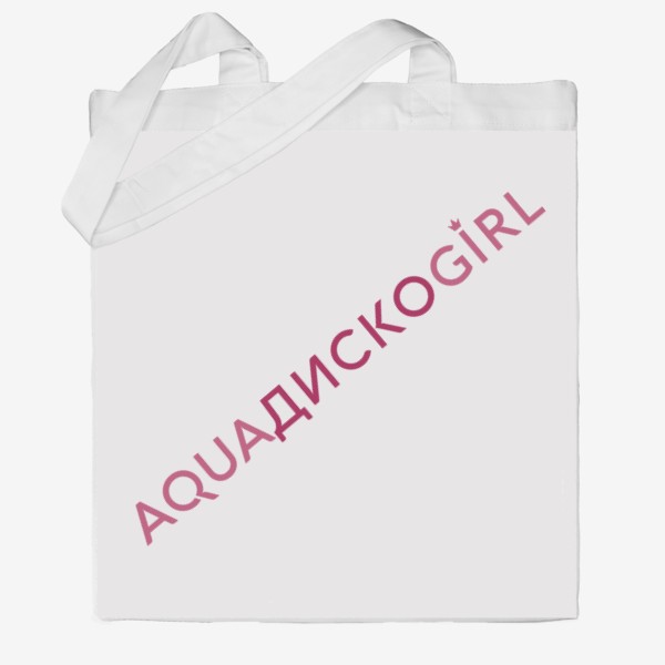 Сумка хб «Aquadiscogirl»