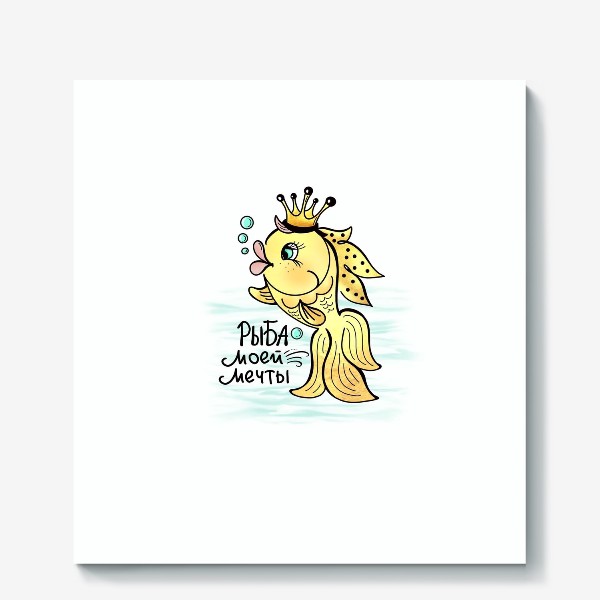 Холст «Золотая рыбка. Исполняет желания. Рыба моей мечты. Для знака зодиака Рыбы»