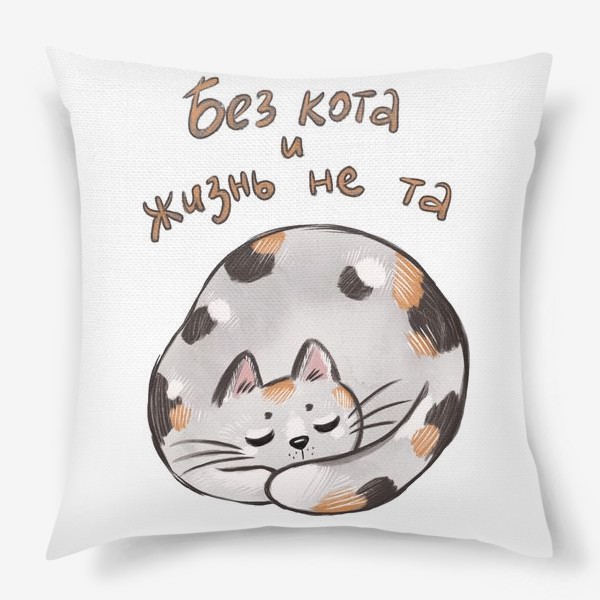 Подушка «Без кота и жизнь не та»