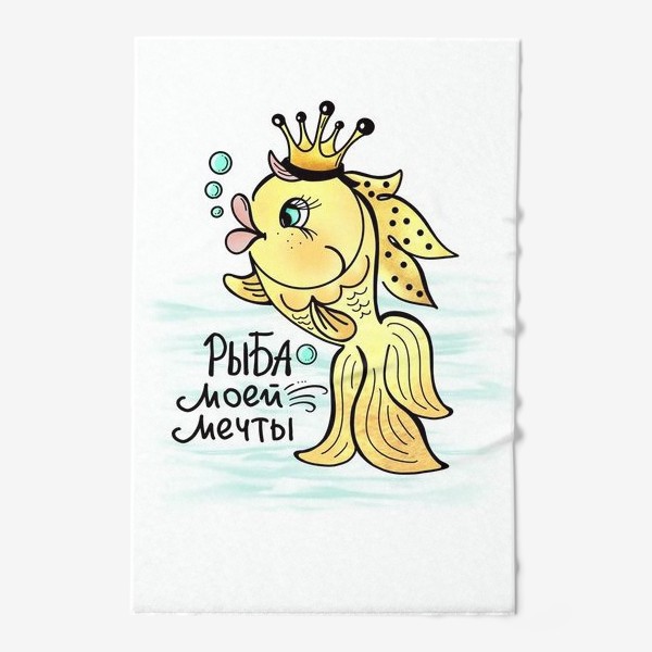 Полотенце &laquo;Золотая рыбка. Исполняет желания. Рыба моей мечты. Для знака зодиака Рыбы&raquo;