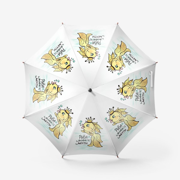 Зонт «Золотая рыбка. Исполняет желания. Рыба моей мечты. Для знака зодиака Рыбы»