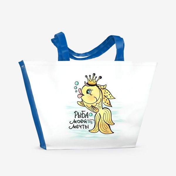 Пляжная сумка &laquo;Золотая рыбка. Исполняет желания. Рыба моей мечты. Для знака зодиака Рыбы&raquo;