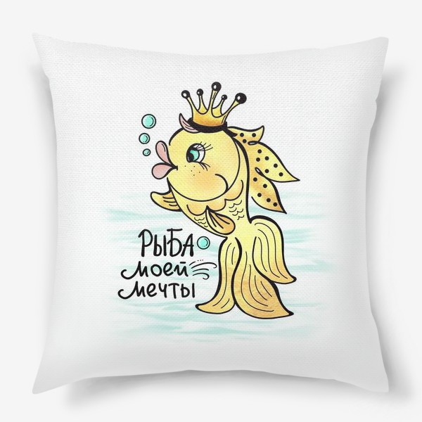 Подушка «Золотая рыбка. Исполняет желания. Рыба моей мечты. Для знака зодиака Рыбы»