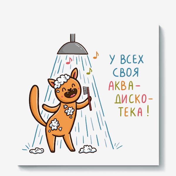 Холст «Веселый кот поет в душе. Аквадискотека», купить в интернет-магазине  в Москве, автор: Полина Харитонова, цена: 3000 рублей,  10916.109856.1066281.3901886