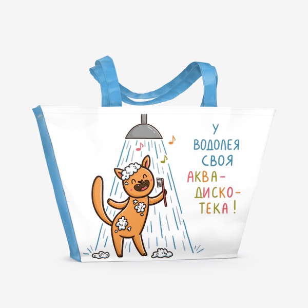 Пляжная сумка «Веселый кот поет в душе. Аквадискотека. Водолей»