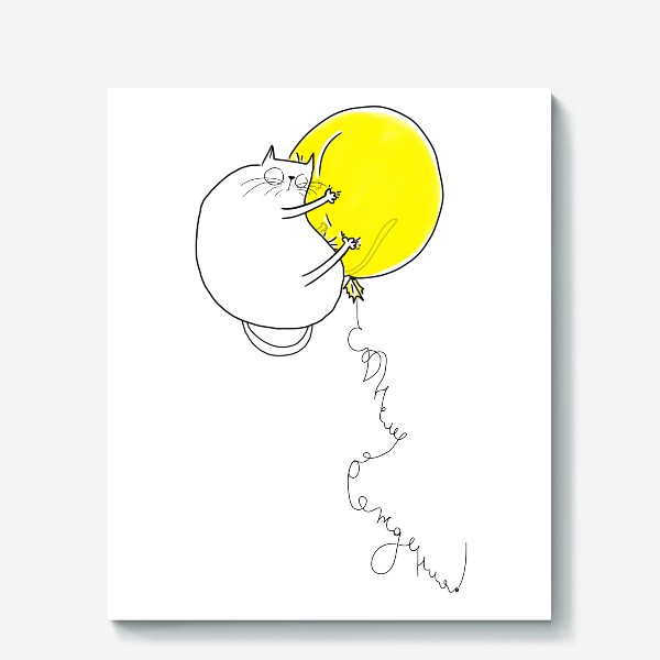 Холст «С Днем рождения! Кот и желтый шарик »