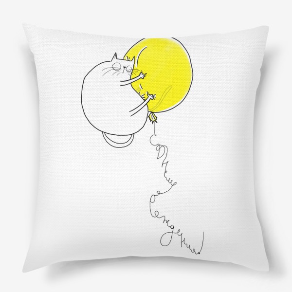 Подушка «С Днем рождения! Кот и желтый шарик »