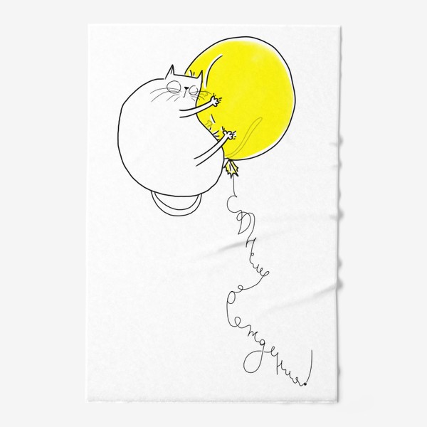 Полотенце &laquo;С Днем рождения! Кот и желтый шарик &raquo;