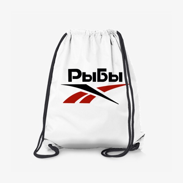 Рюкзак «Рыбы. Шутливый логотип для знака зодиака РЫБЫ. »