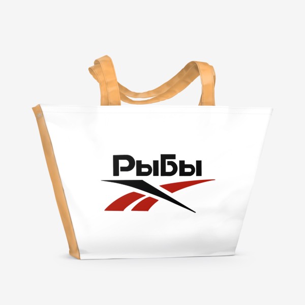 Пляжная сумка «Рыбы. Шутливый логотип для знака зодиака РЫБЫ. »