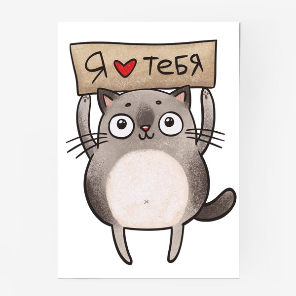Постер «Влюбленный котик»
