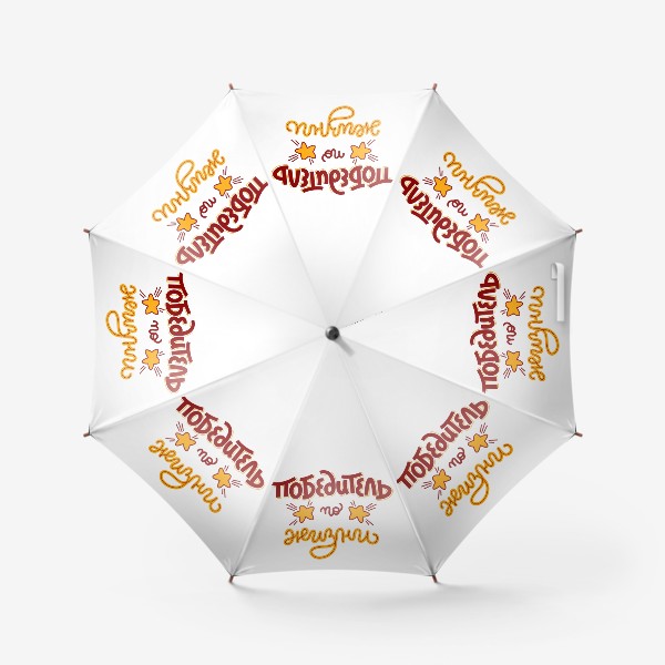 Зонт «Победитель по жизни»