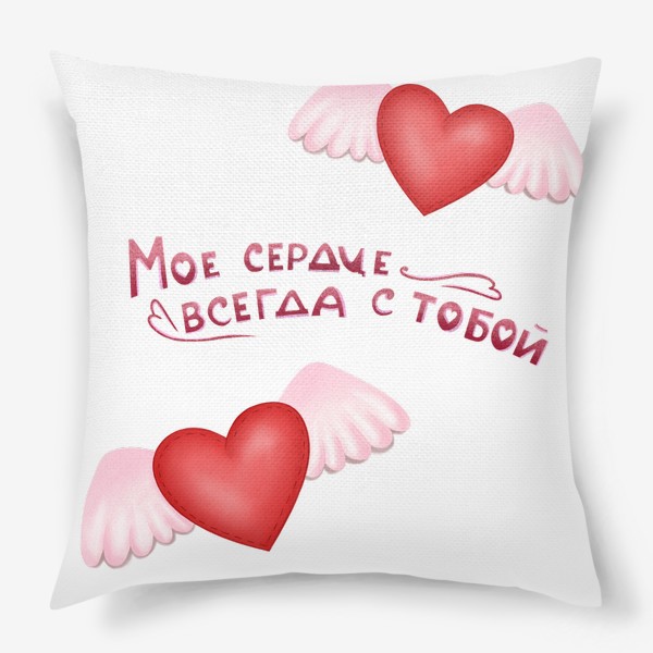 Подушка «Моё сердце всегда с тобой»
