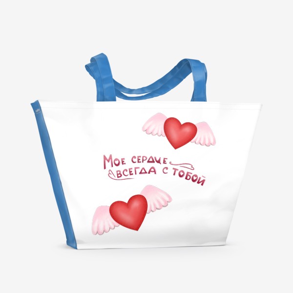 Пляжная сумка «Моё сердце всегда с тобой»