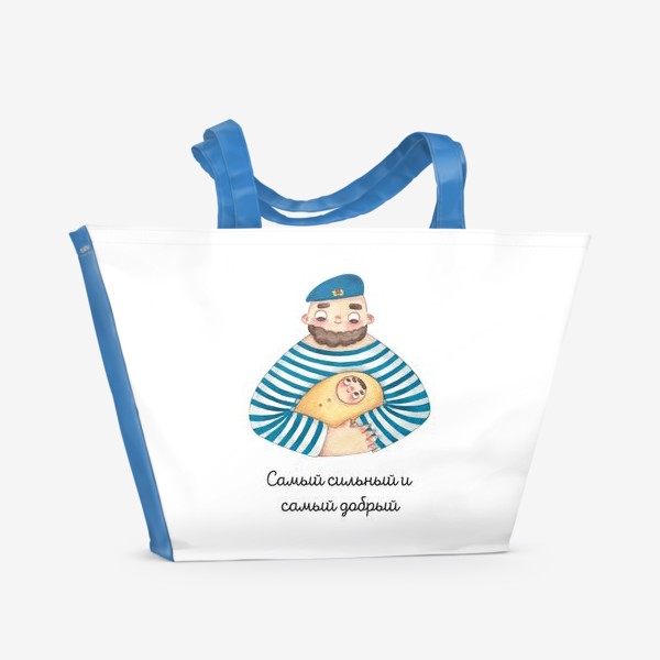 Пляжная сумка «Самый сильный и самый добрый. Подарок на 23 февраля. Вдвшник и малыш»