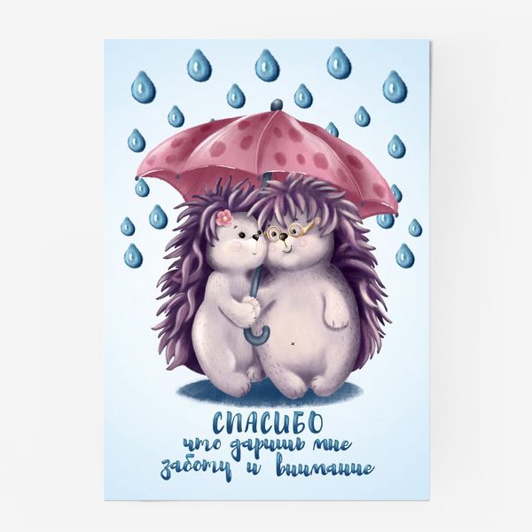 Постер «Ёжики под зонтиком-Спасибо за заботу»