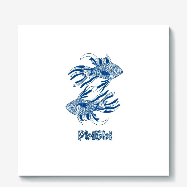 Холст «Рыбы. Знак зодиака »