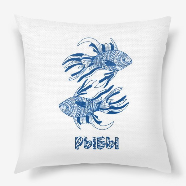 Подушка «Рыбы. Знак зодиака »