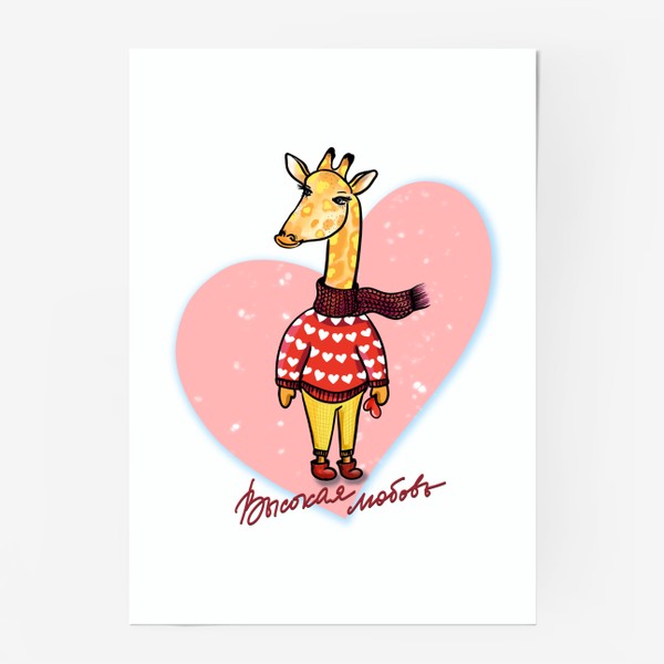 Постер «Высокая любовь... Жираф на стиле. Большое сердце.  Любимым.»