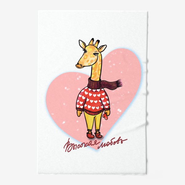 Полотенце «Высокая любовь... Жираф на стиле. Большое сердце.  Любимым.»