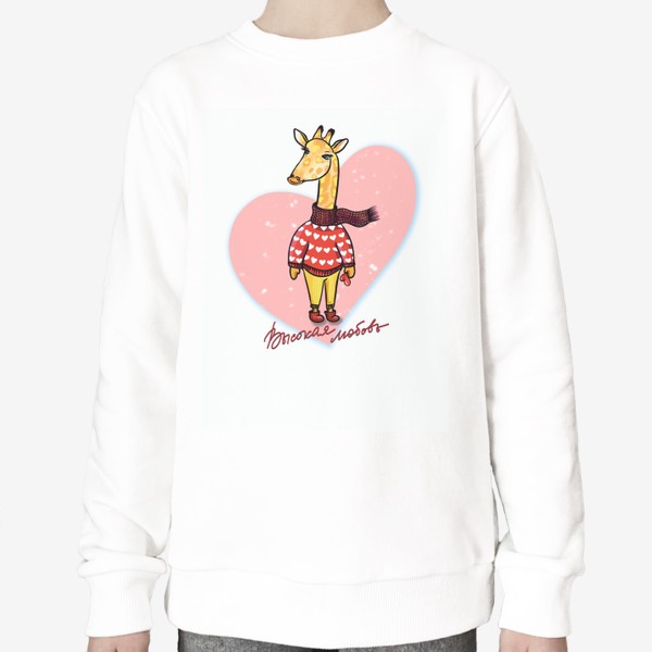 Свитшот «Высокая любовь... Жираф на стиле. Большое сердце.  Любимым.»