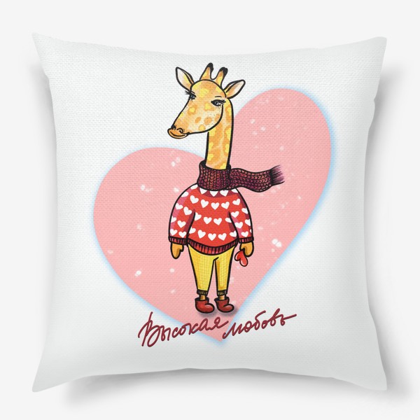 Подушка «Высокая любовь... Жираф на стиле. Большое сердце.  Любимым.»