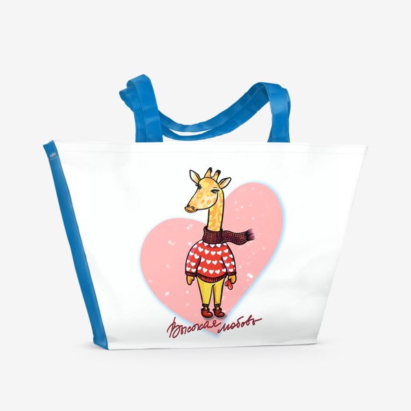 Пляжная сумка «Высокая любовь... Жираф на стиле. Большое сердце.  Любимым.»