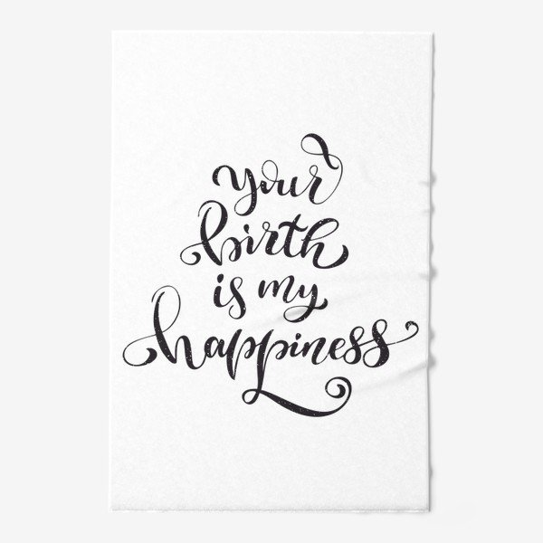 Полотенце «Your birth is my happiness »
